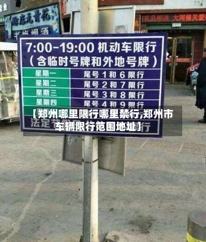 【郑州哪里限行哪里禁行,郑州市车辆限行范围地址】-第2张图片
