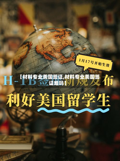 【材料专业美国签证,材料专业美国签证难吗】