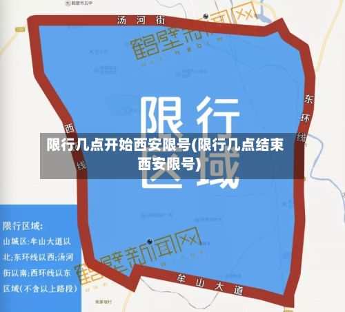 限行几点开始西安限号(限行几点结束西安限号)