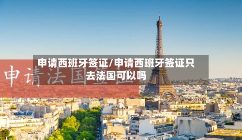 申请西班牙签证/申请西班牙签证只去法国可以吗