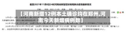 【河南新增12例本土确诊均在郑州,河南今天新增病例数】