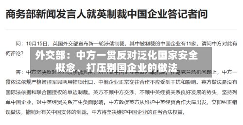 外交部：中方一贯反对泛化国家安全概念、打压别国企业的做法