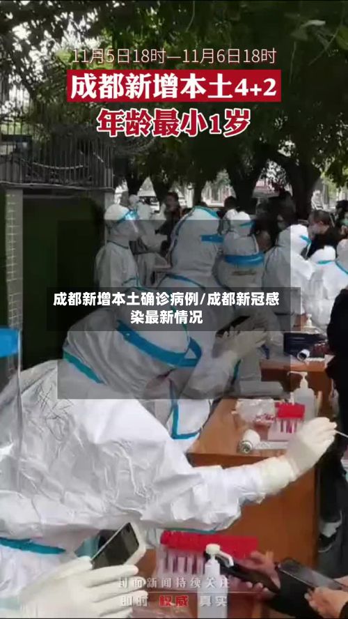 成都新增本土确诊病例/成都新冠感染最新情况