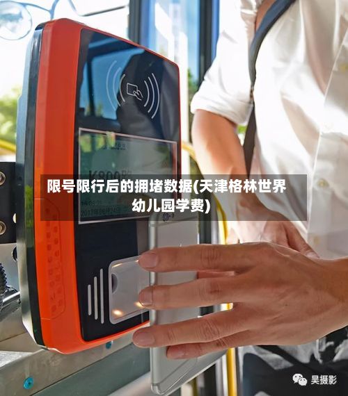 限号限行后的拥堵数据(天津格林世界幼儿园学费)