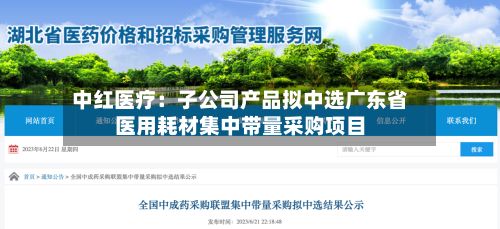 中红医疗：子公司产品拟中选广东省医用耗材集中带量采购项目-第3张图片