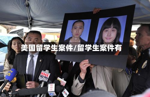 美国留学生案件/留学生案件有