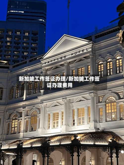新加坡工作签证办理/新加坡工作签证办理费用-第2张图片