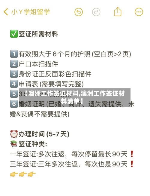 【澳洲工作签证材料,澳洲工作签证材料清单】