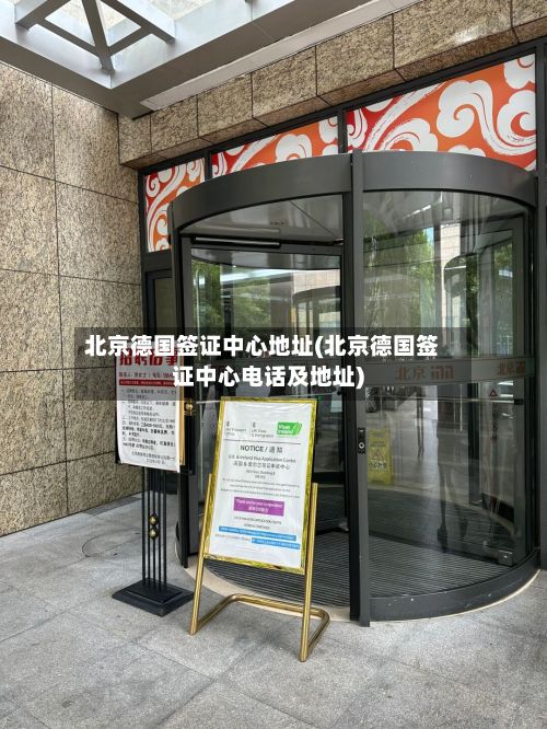 北京德国签证中心地址(北京德国签证中心电话及地址)-第2张图片