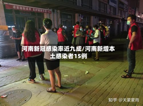 河南新冠感染率近九成/河南新增本土感染者15例-第2张图片