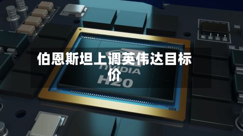 伯恩斯坦上调英伟达目标价-第2张图片
