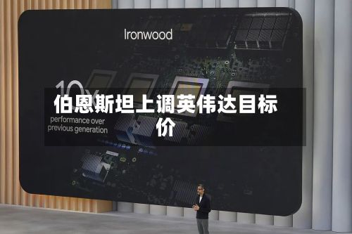 伯恩斯坦上调英伟达目标价-第3张图片