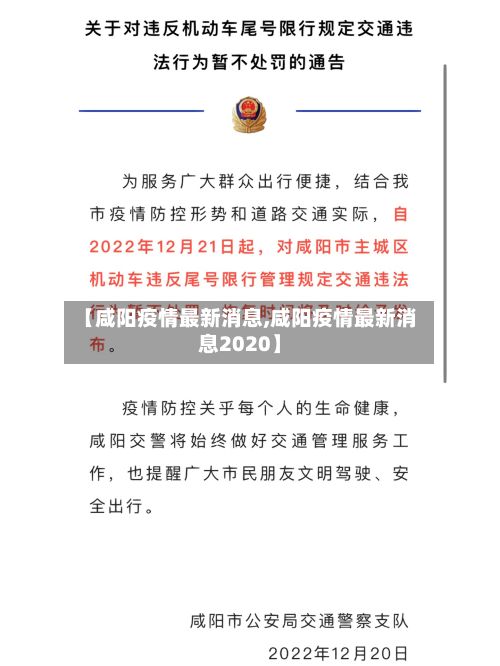 【咸阳疫情最新消息,咸阳疫情最新消息2020】