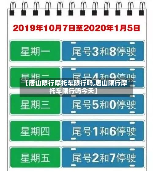 【唐山限行摩托车限行吗,唐山限行摩托车限行吗今天】-第2张图片
