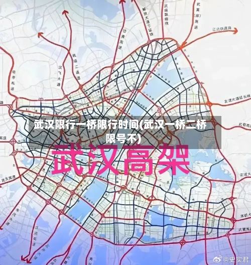 武汉限行一桥限行时间(武汉一桥二桥限号不)
