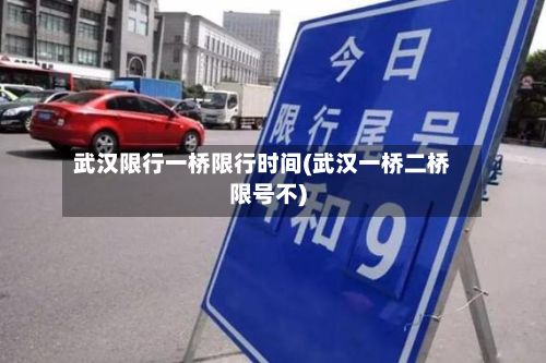 武汉限行一桥限行时间(武汉一桥二桥限号不)-第2张图片
