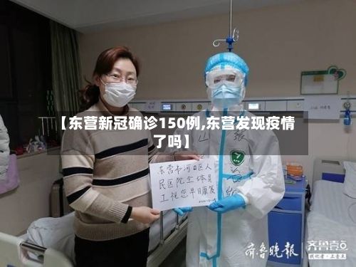 【东营新冠确诊150例,东营发现疫情了吗】