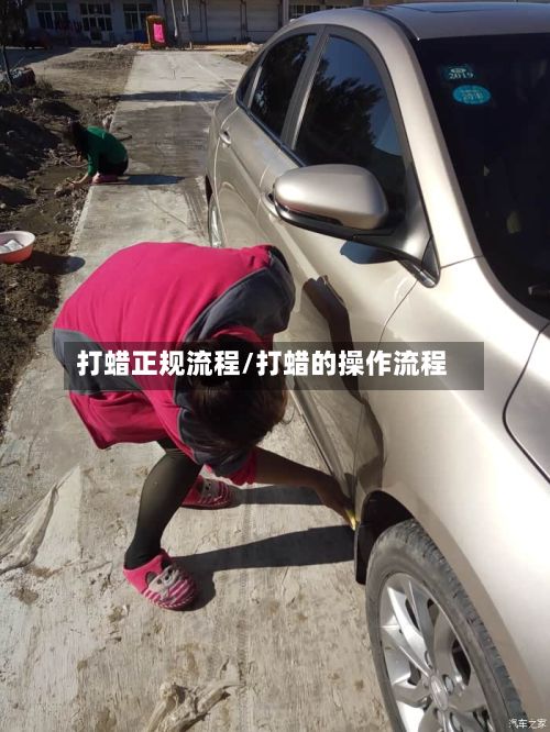 打蜡正规流程/打蜡的操作流程-第2张图片
