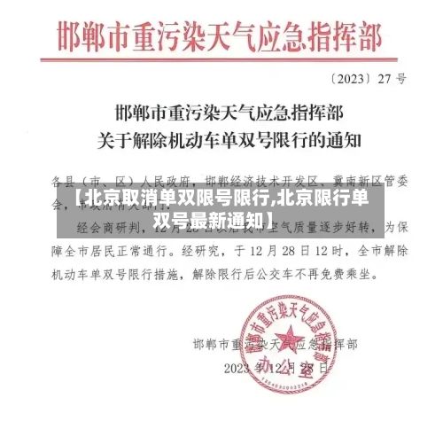 【北京取消单双限号限行,北京限行单双号最新通知】-第3张图片