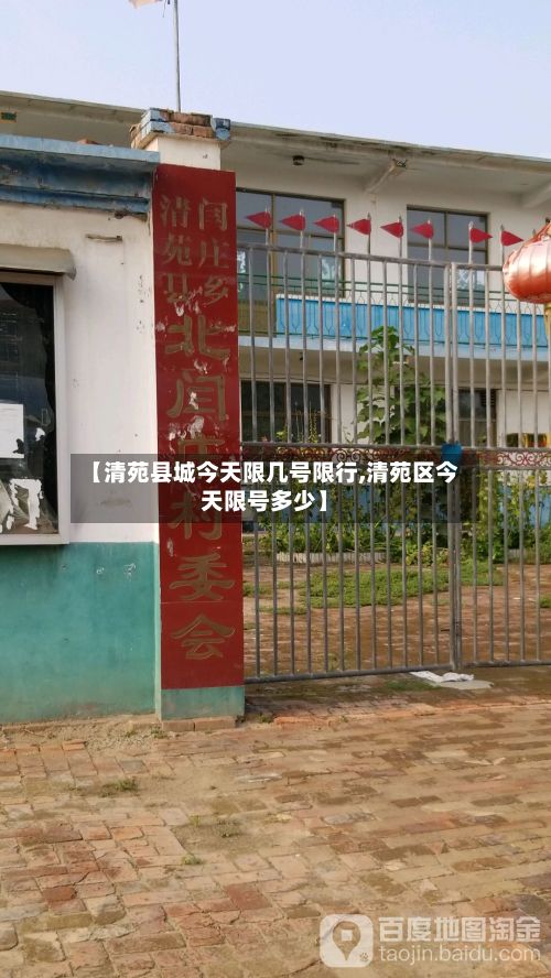 【清苑县城今天限几号限行,清苑区今天限号多少】-第2张图片