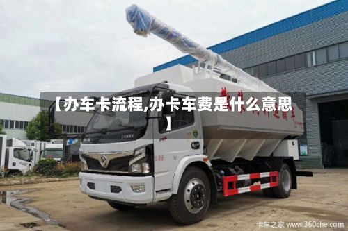 【办车卡流程,办卡车费是什么意思】
