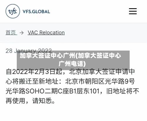 加拿大签证中心广州(加拿大签证中心广州电话)