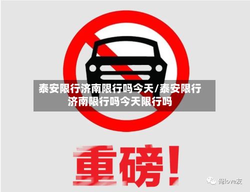 泰安限行济南限行吗今天/泰安限行济南限行吗今天限行吗