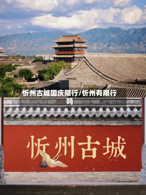 忻州古城国庆限行/忻州有限行吗