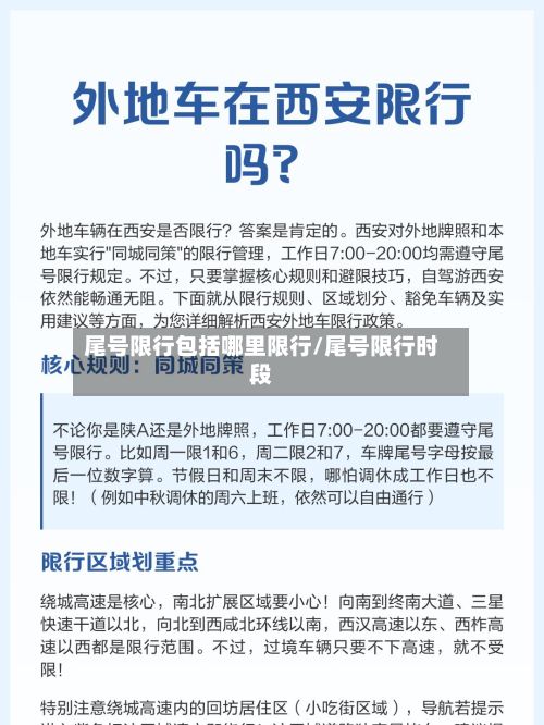 尾号限行包括哪里限行/尾号限行时段-第2张图片