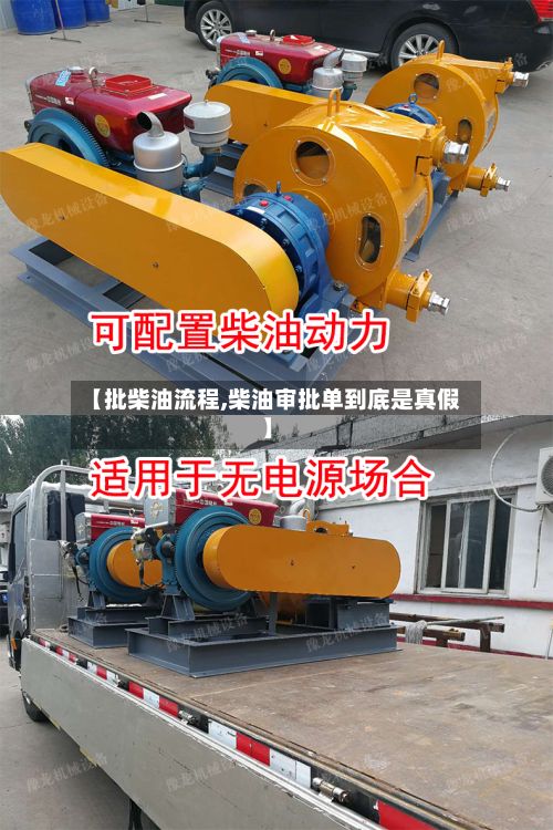 【批柴油流程,柴油审批单到底是真假】