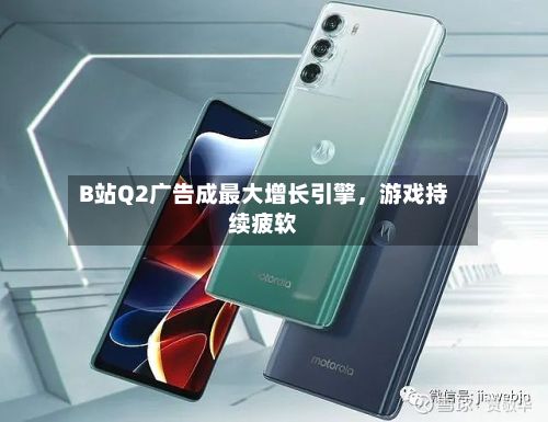B站Q2广告成最大增长引擎，游戏持续疲软