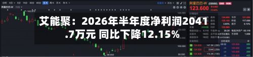 艾能聚：2026年半年度净利润2041.7万元 同比下降12.15%-第3张图片
