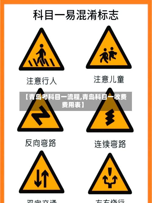 【青岛考科目一流程,青岛科目一收费费用表】
