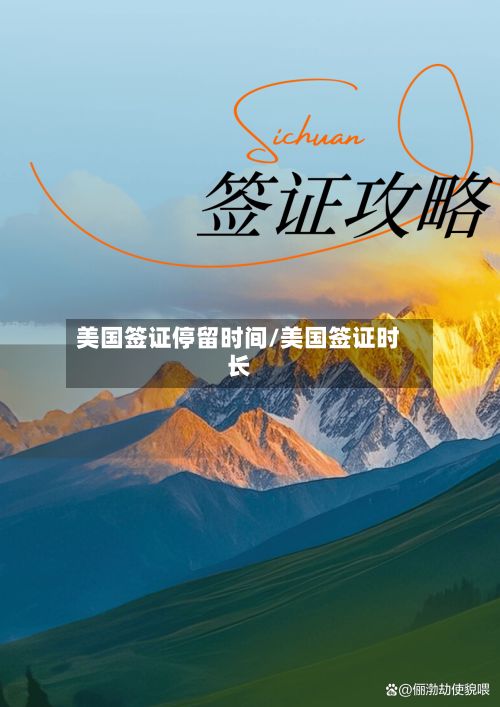 美国签证停留时间/美国签证时长
