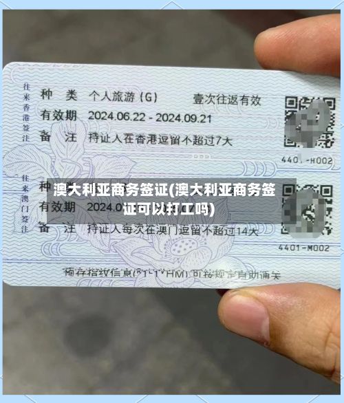 澳大利亚商务签证(澳大利亚商务签证可以打工吗)