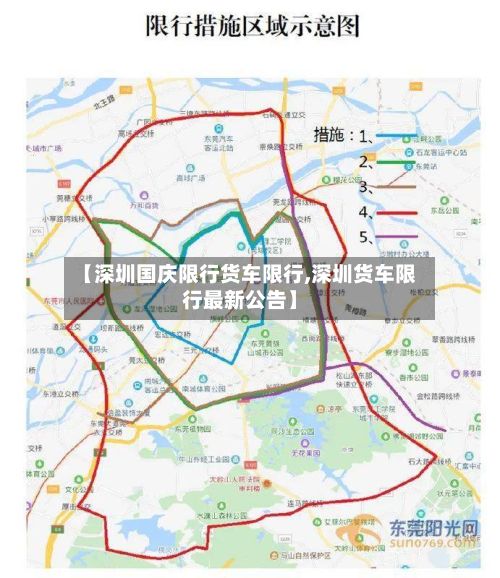 【深圳国庆限行货车限行,深圳货车限行最新公告】-第2张图片