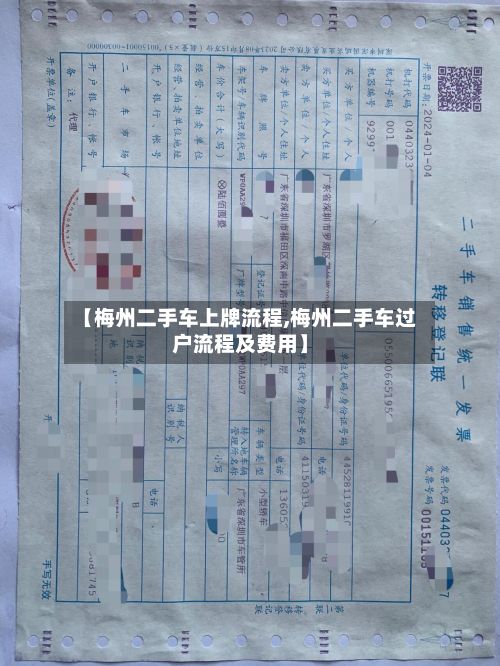 【梅州二手车上牌流程,梅州二手车过户流程及费用】-第3张图片