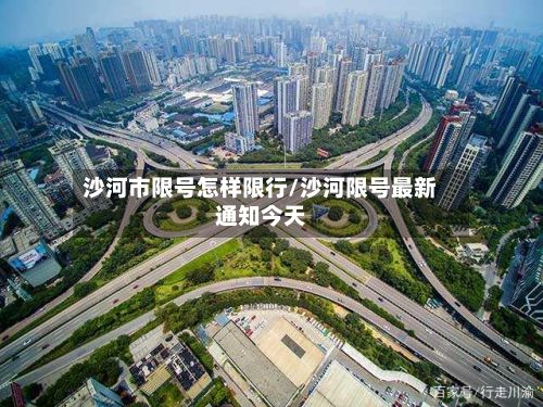 沙河市限号怎样限行/沙河限号最新通知今天-第2张图片