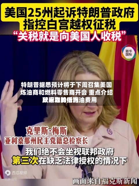 特朗普据悉预计将于下周召集美国炼油商和燃料零售商开会 重点介绍政府为降低汽油费用所采取的措施-第2张图片
