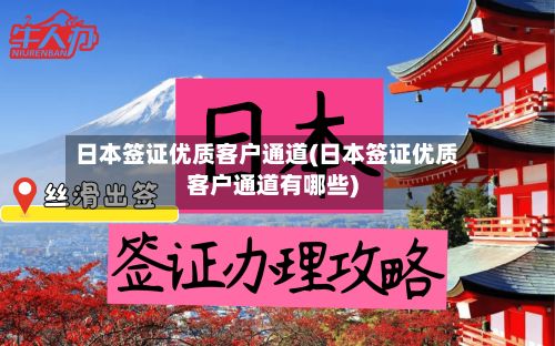 日本签证优质客户通道(日本签证优质客户通道有哪些)