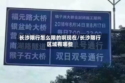 长沙限行怎么限的啊现在/长沙限行区域有哪些-第2张图片
