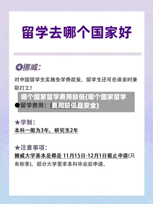 哪个国家留学费用较低(哪个国家留学费用较低且安全)-第2张图片