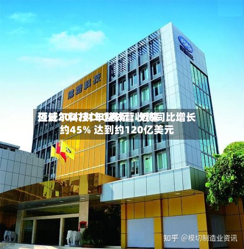 迈威尔科技CEO表示：近来预计2027财年整体营收将同比增长约45% 达到约120亿美元-第3张图片