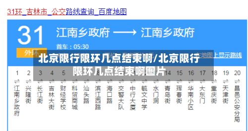 北京限行限环几点结束啊/北京限行限环几点结束啊图片