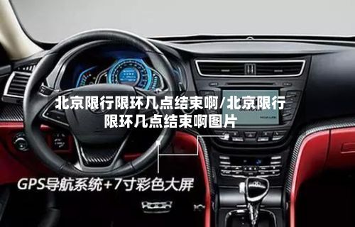 北京限行限环几点结束啊/北京限行限环几点结束啊图片-第2张图片