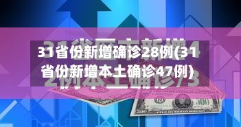 31省份新增确诊28例(31省份新增本土确诊47例)-第2张图片