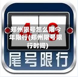 郑州限号怎么限今年限行(郑州限号限行时间)-第3张图片