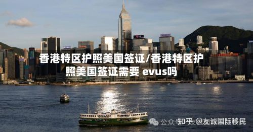 香港特区护照美国签证/香港特区护照美国签证需要 evus吗-第2张图片