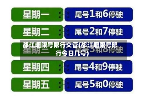 都江堰限号限行交管(都江堰限号限行今日几号)-第2张图片