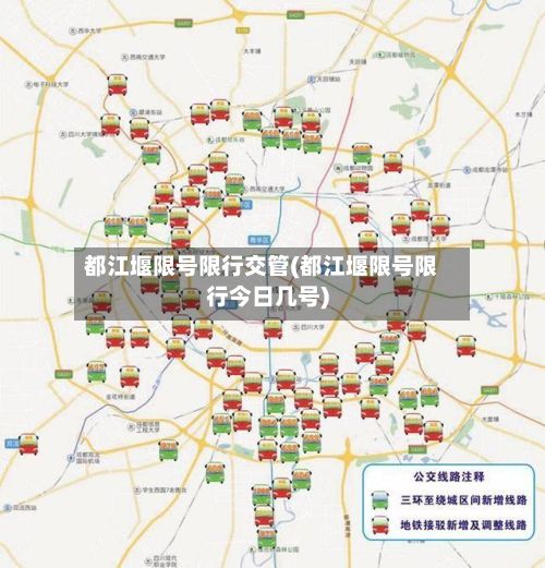 都江堰限号限行交管(都江堰限号限行今日几号)